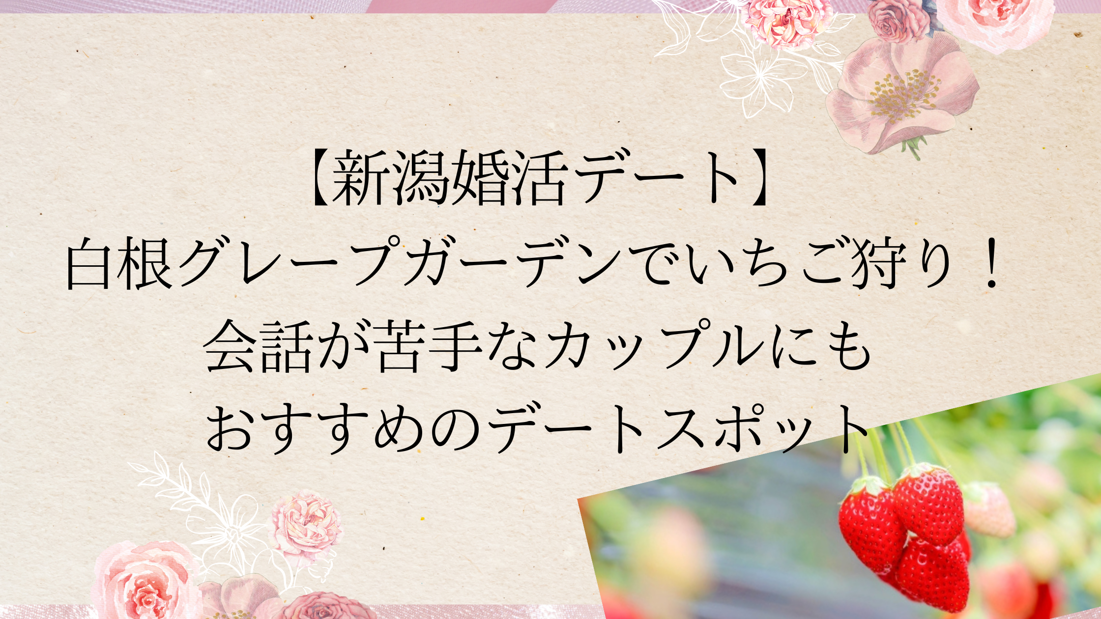 【新潟婚活デート】 白根グレープガーデンでいちご狩り！ 会話が苦手なカップルにも おすすめのデートスポット