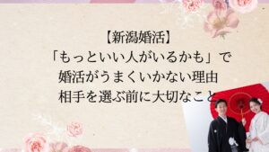 【新潟婚活】「もっといい人がいるかも」で婚活がうまくいかない理由｜相手を選ぶ前に大切なこと