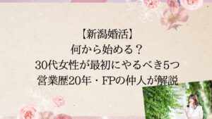 【新潟婚活】何から始める？30代女性が最初にやるべき5つ｜営業歴20年・FPの仲人が解説
