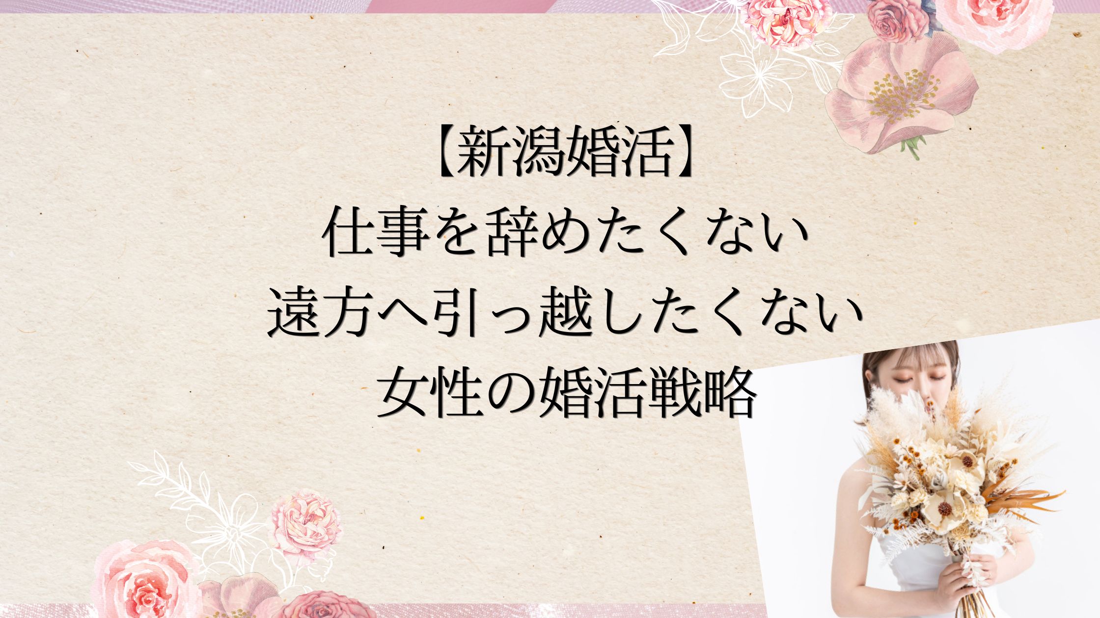 新潟で仕事を辞めたくない引っ越したくない女性のための婚活戦略