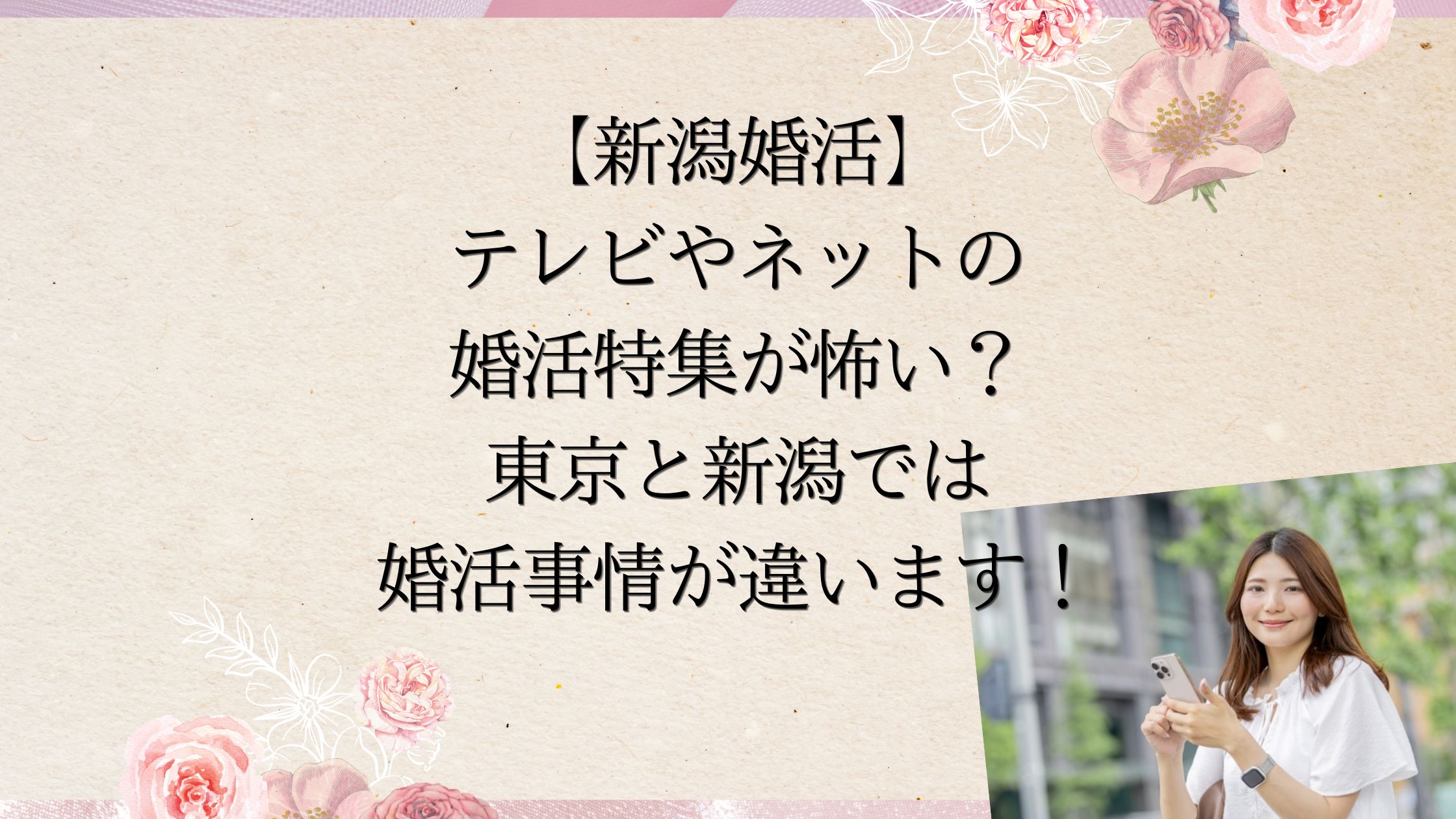 【新潟婚活】 テレビやネットの 婚活特集が怖い? 東京と新潟では 婚活事情が違います!