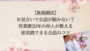 お見合いで会話が続かない営業歴20年の仲人が教える会話のコツ