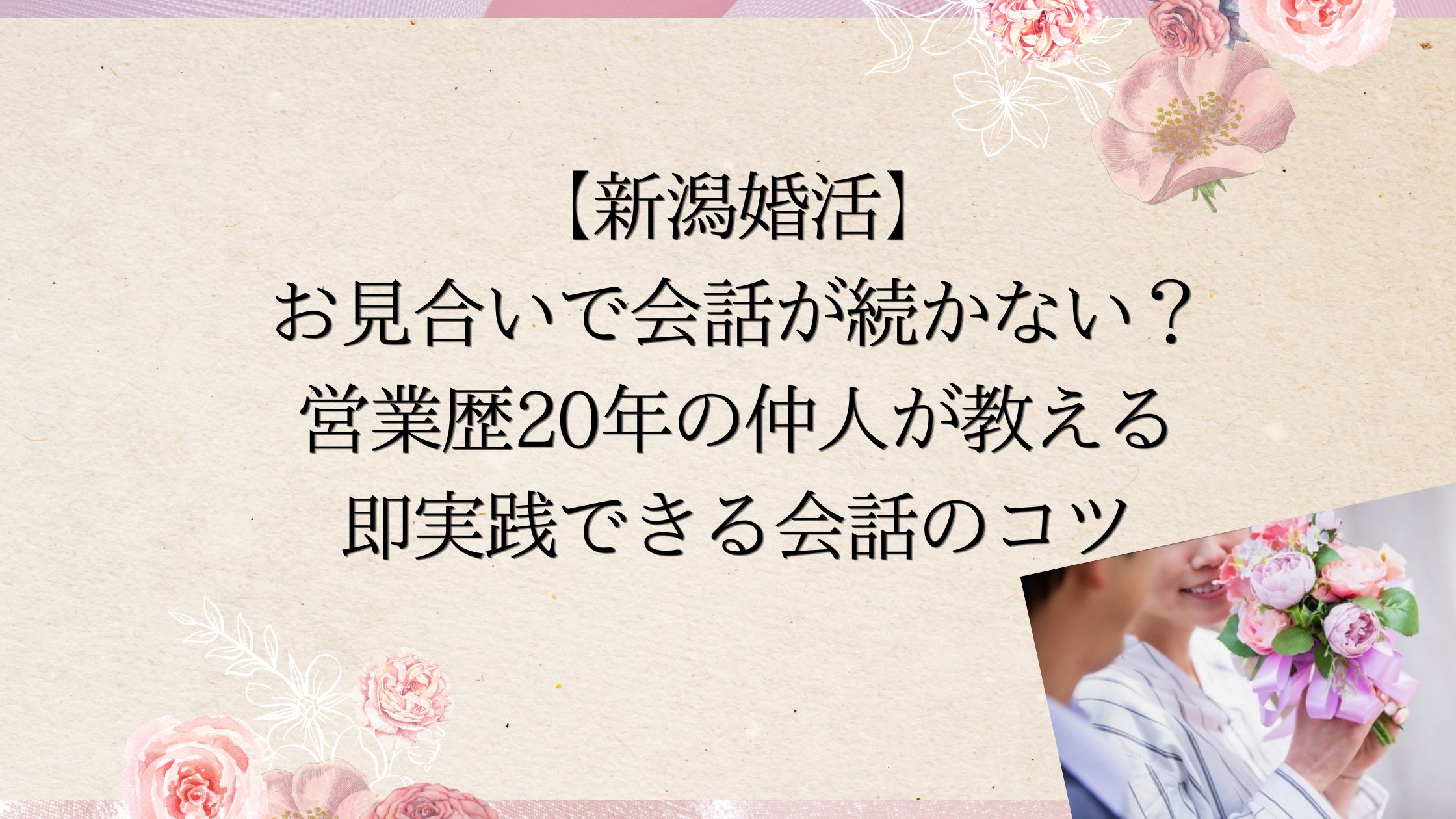 お見合いで会話が続かない営業歴20年の仲人が教える会話のコツ