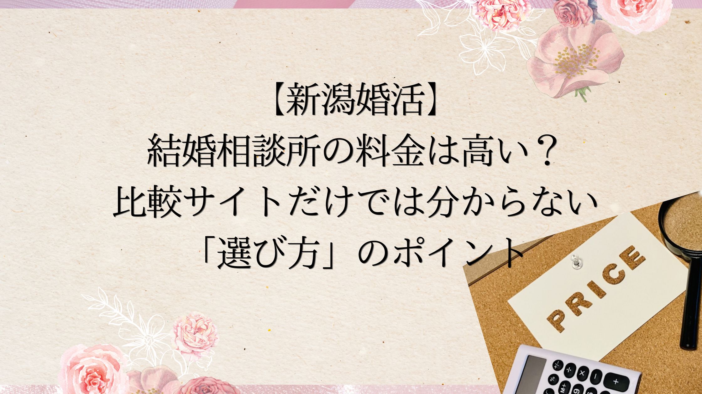 新潟婚活-結婚相談所の料金は高い？料金比較だけではわからない選び方のポイント